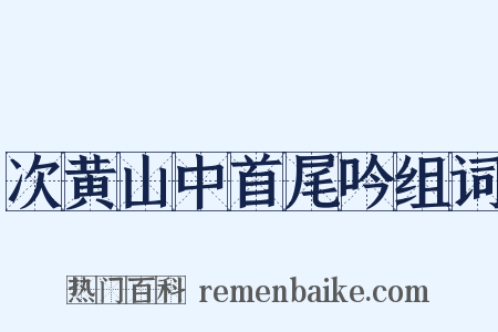 次黄山中首尾吟组词是什么意思的图片